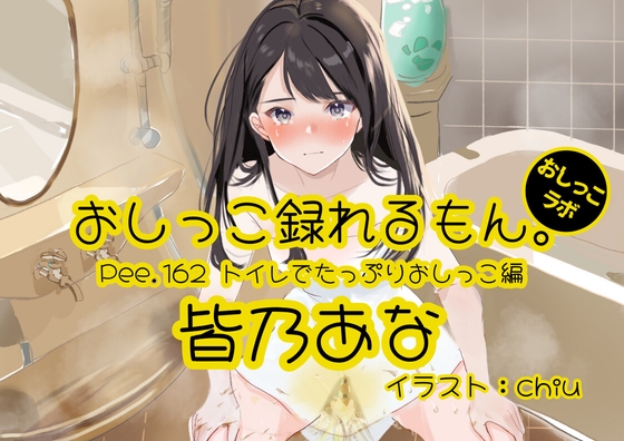 【おしっこ実演】Pee.162皆乃あなのおしっこ録れるもん。～トイレでたっぷりおしっこ編～ の表紙