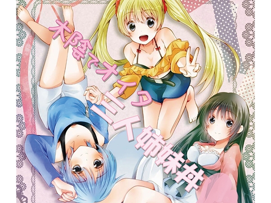 木陰でオイタ三人姉妹丼 の表紙