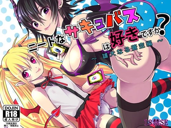ニートなサキュバスは好きですか? ～ 雄大なる蒼空編 ～【バイノーラル/ハイレゾ音声+HCG16枚】 の表紙