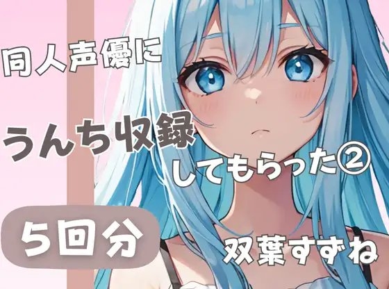 【20歳現役女子大生】同人声優にうんち収録してもらった(2)【双葉すずね】 の表紙