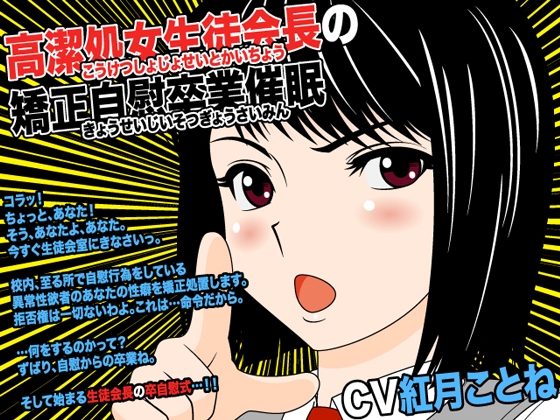 高潔処女生徒会長の矯正自慰卒業催○ の表紙