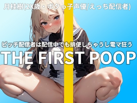 【ぶりぶりプリンセス】ビッチ配信者は配信中でも排便したい《新米ボクっ子声優・月桂樹(2X歳)》恥を捨てた糞アバズレの変態排泄シリーズ の表紙