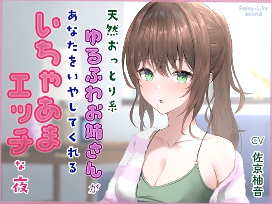 天然おっとり系ゆるふわお姉さんがあなたのことを癒してくれるいちゃあまエッチな夜【フォーリーっぽいサウンド/壁紙プレゼント】 の表紙
