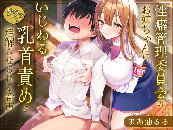 性癖管理委員会のお姉ちゃんにいじわる乳首責めででサクッと理解らせられる音声 の表紙