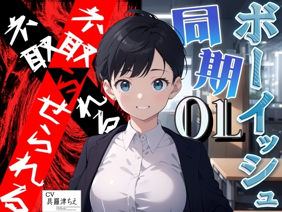 【✝️終焉屈辱NTR✝️】いつも励ましてくれるボーイッシュな同期OLがイケメン上司にぶん取られ!!オフィスでちんぽオホ媚びする♀猿社員化した彼女は上司命令で僕とSEX… の表紙