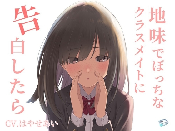 地味でぼっちなクラスメイトに告白したら の表紙