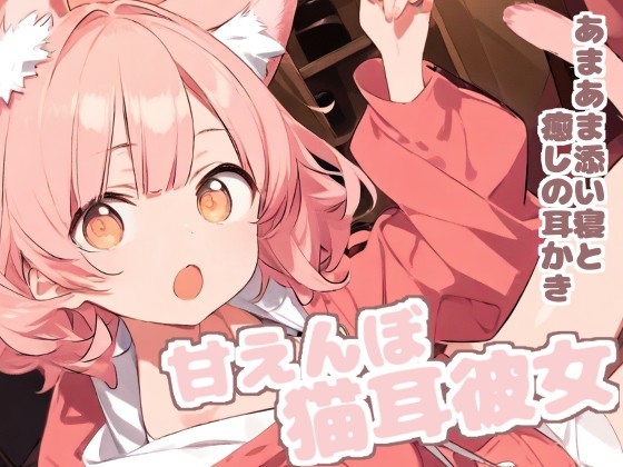 【耳かきASMR】甘えたがりな猫耳っ子みみの、もふもふ耳かき日和 の表紙