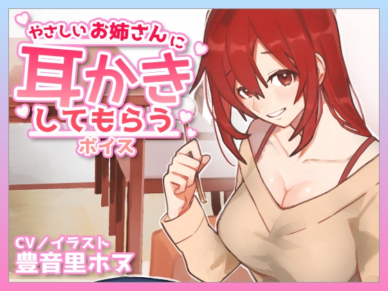 【CV豊音里ホヌ】やさしいお姉さんに耳かきしてもらうボイス の表紙