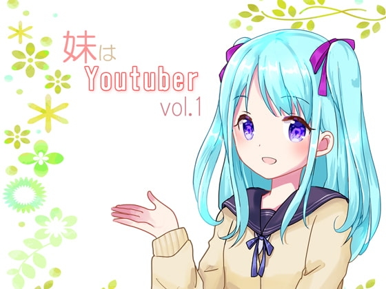 【耳かき】妹はYoutuber vol.1 の表紙