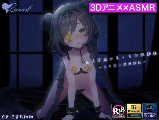 【3D映像×バイノーラル】魔法学校のえっちな放課後～○リっ娘魔法少女がおま〇こで精液を採取するお話～【フォーリーサウンド】 の表紙
