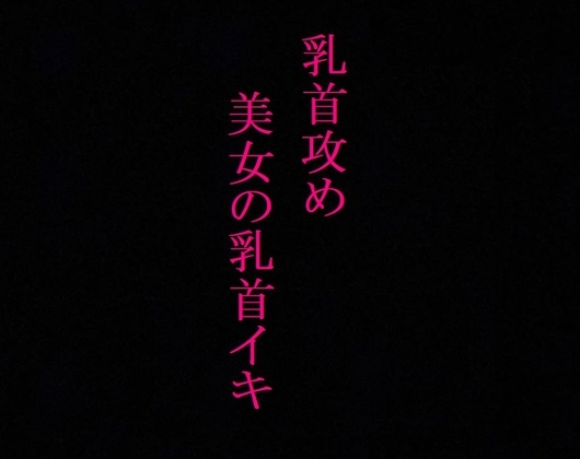 【乳首攻め】美女のビンビンに勃起した乳首にクリップ挟んでイカせてみたwwww の表紙