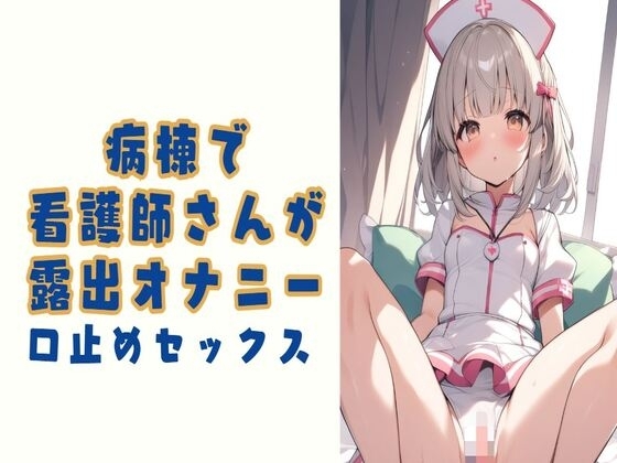 病棟で看護師さんが露出オナニー/口止めセックス の表紙