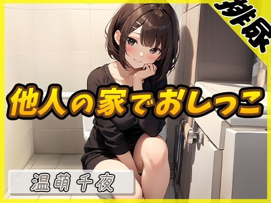 【排尿音】ネイリスト兼声優の温萌千夜「他人の家でおしっこ」【温萌千夜】 の表紙