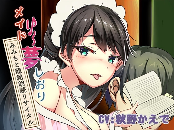 新章♪メイドり～夢☆しおり みみもと篭絡朗読リサイタル の表紙