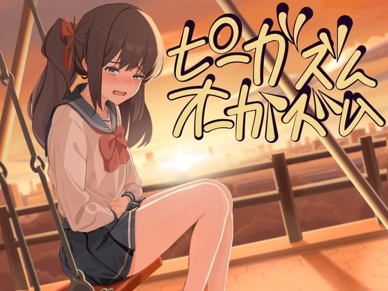 【催○おもらし】尿イキおしっこプログラム【ヒプノトランス ピーガズム】 の表紙