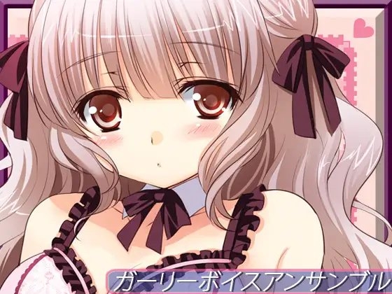 ガーリーボイスアンサンブル の表紙