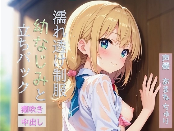 雨で濡れ透け制服姿の幼なじみと立ちバックで生ハメ♡絶頂、潮吹き、ディープキス の表紙