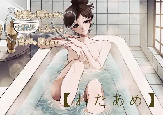 【風呂実録】わたあめさんが喋りながらお風呂に入ってる音声を聞きたい【bath6】 の表紙