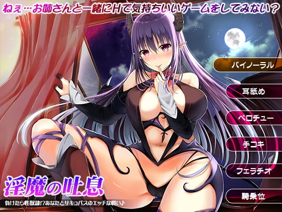 淫魔の吐息 ～負けたら性奴○!?あなたとサキュバスのエッチな戦い♪～ の表紙