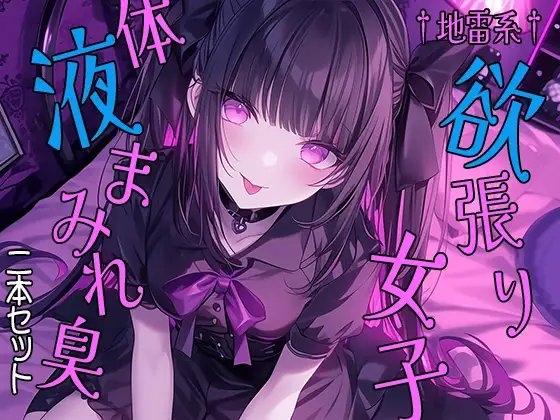 †地雷系†欲張り女子 体液まみれ臭 二本セット の表紙