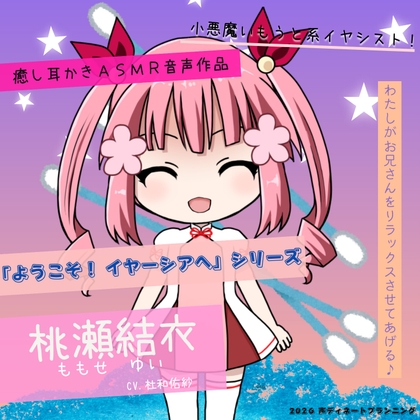 癒し耳かきASMRバイノーラル「ようこそ！イヤーシアへ」05桃瀬結衣 編 の表紙