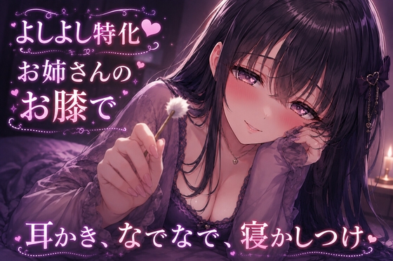 【よしよし特化】お姉さんのお膝で耳かき、なでなで、寝かしつけ の表紙