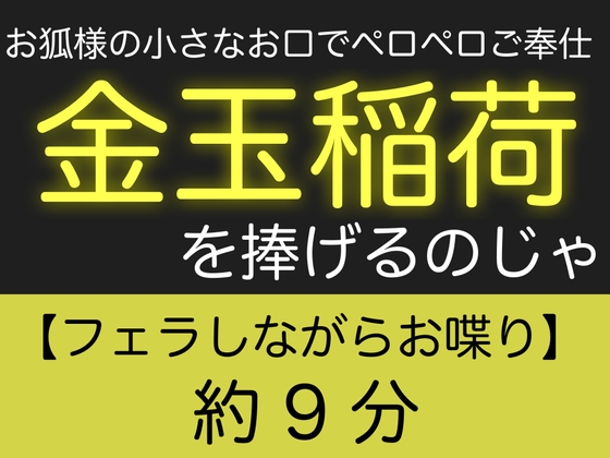 お狐様の小さなお口でペロペロご奉仕〜金玉稲荷を捧げるのじゃ〜 の表紙
