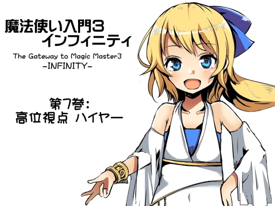 魔法使い入門3 インフィニティ-INFINITY- 第7巻:高位視点「ハイヤー」 の表紙