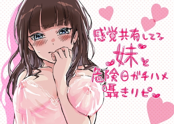 感覚共有してる妹と危険日ガチハメ囁きリピ の表紙