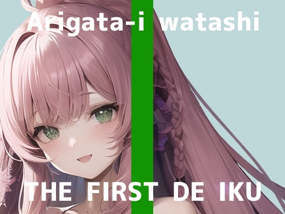 【初体験オナニー実演】THE FIRST DE IKU【ありがた〜い私】 の表紙