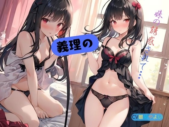 義理の妹に誘惑されて… の表紙