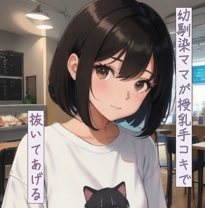 幼馴染ママが授乳手コキで抜いてあげる の表紙