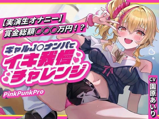 【実演生オナニー】賞金総額○○○万円！?ギャルJ○ナンパでイキ我慢チャレンジ の表紙