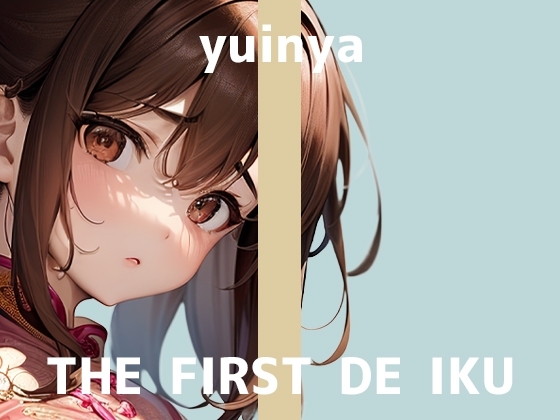 【初体験オナニー実演】THE FIRST DE IKU【ゆいにゃ】 の表紙