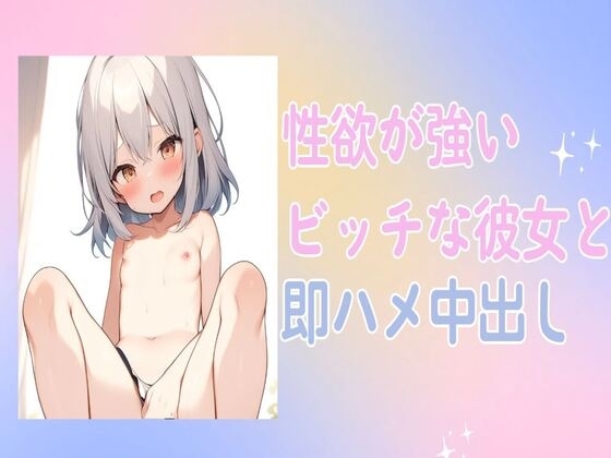 性欲が強いビッチな彼女と即ハメ中出しセックス の表紙