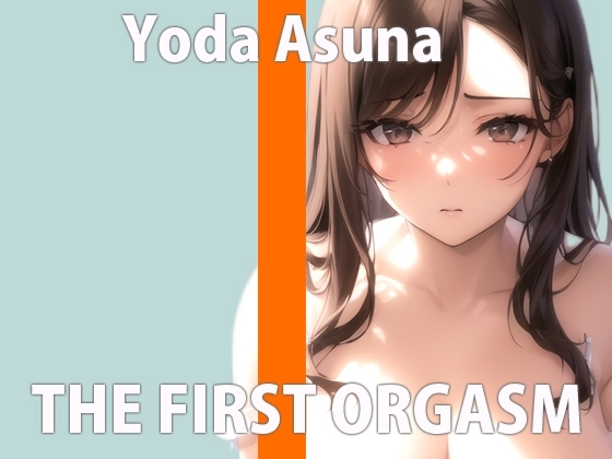 【初オナニー実験】初めてのお野菜オナニー 気持よすぎておかしくなっちゃう... THE FIRST ORGASM【与田あすな】 の表紙
