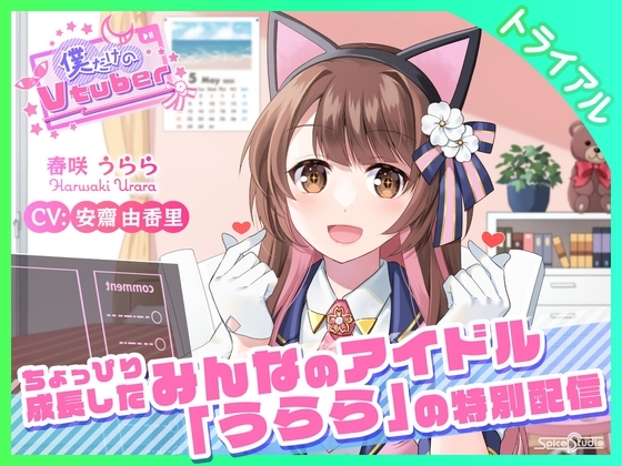 【ASMR・耳かき】僕だけのVtuber特別版 ～ちょっぴり成長したみんなのアイドル「うらら」の特別配信～ 【CV:安齋由香里】 の表紙