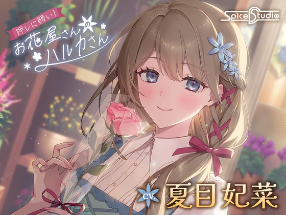 押しに弱い！お花屋さんのハルカさん【CV:夏目妃菜】 の表紙