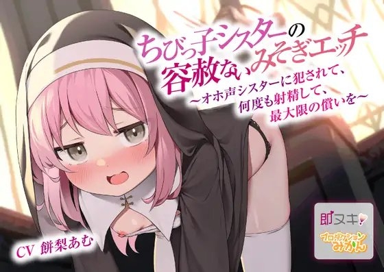【即ヌキ110円】ちびっ子シスターの容赦ないみそぎエッチ～オホ声シスターに犯されて、何度も射精して、最大限の償いを～【バイノーラル】 の表紙