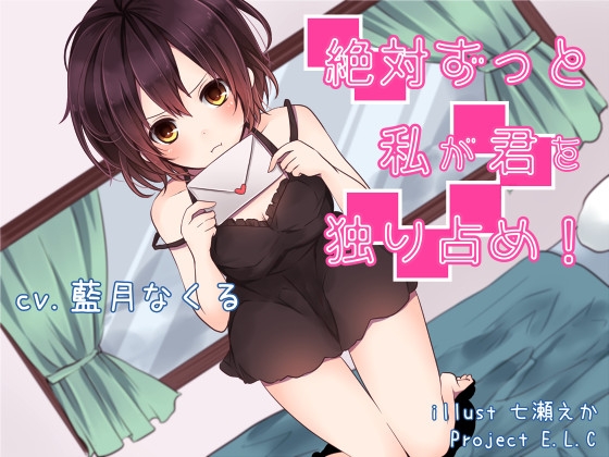 【耳かき】絶対ずっと私が君を独り占め!【おまけ・差分あり】 の表紙