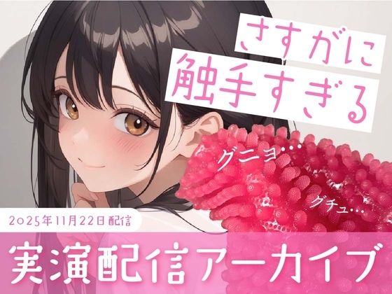 【おなにー配信】触手のおもちゃがさすがに触手すぎた の表紙