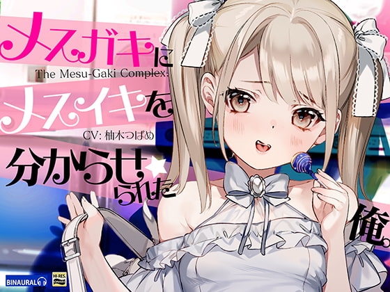 【どM向け】メ○ガキにメスイキを分からせられた俺。 の表紙