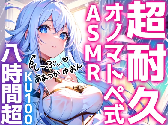【睡眠導入】超耐久!?オノマトペ式ASMR《たっぷり8時間越え♪》2024/4/21 version の表紙