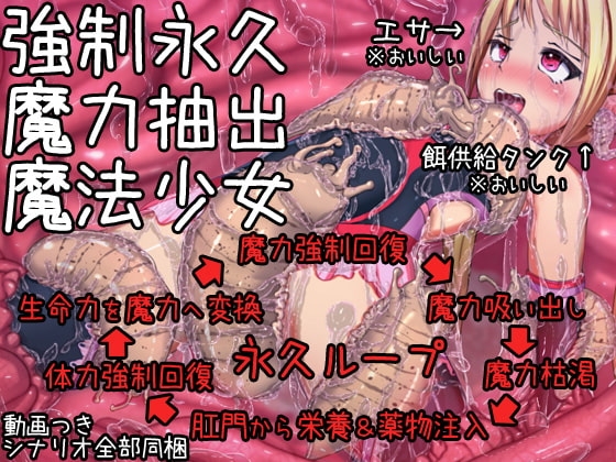 強○永久魔力抽出魔法少女 の表紙