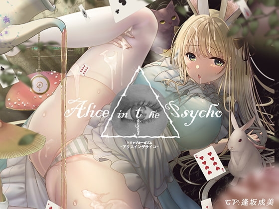 【”聞く”魔法のキノコ】トリップオーガズム Alice in the Psycho feat. 逢坂成美 【非・催○】 の表紙