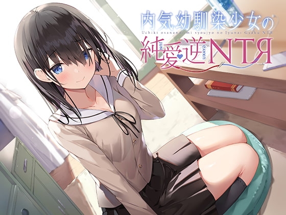 内気幼馴染少女の純愛逆NTR の表紙