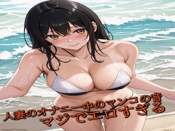 人妻のオナニー中のマンコの音 マジでエロすぎる の表紙