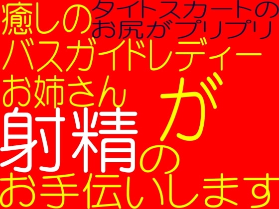 射精のお手伝い☆綺麗なバスガイドレディーお姉さんが射精のお手伝いします の表紙