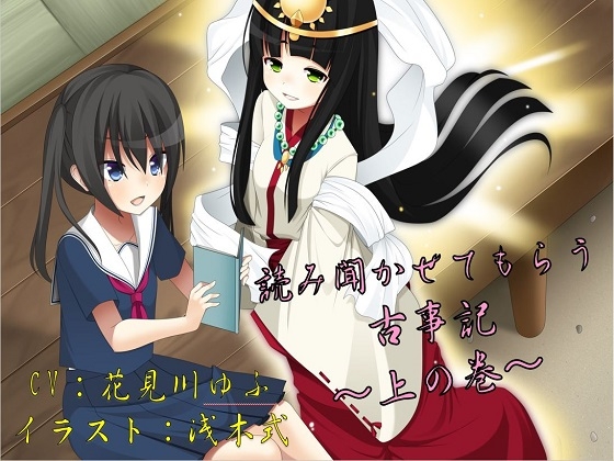 読み聞かせてもらう古事記 ～上の巻～ の表紙