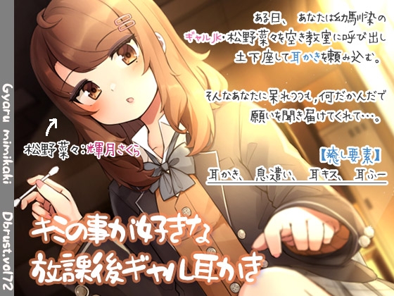 【入眠ASMR】キミの事が好きな放課後ギャル耳かき の表紙
